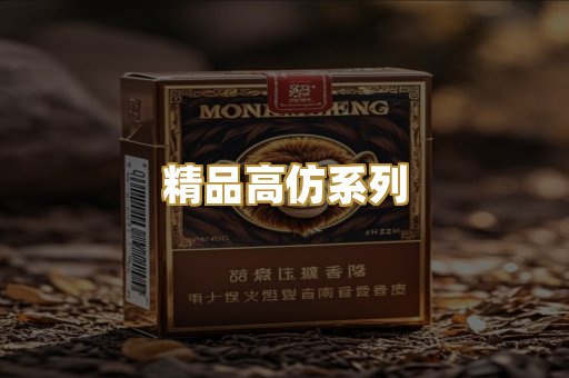 精品高仿系列